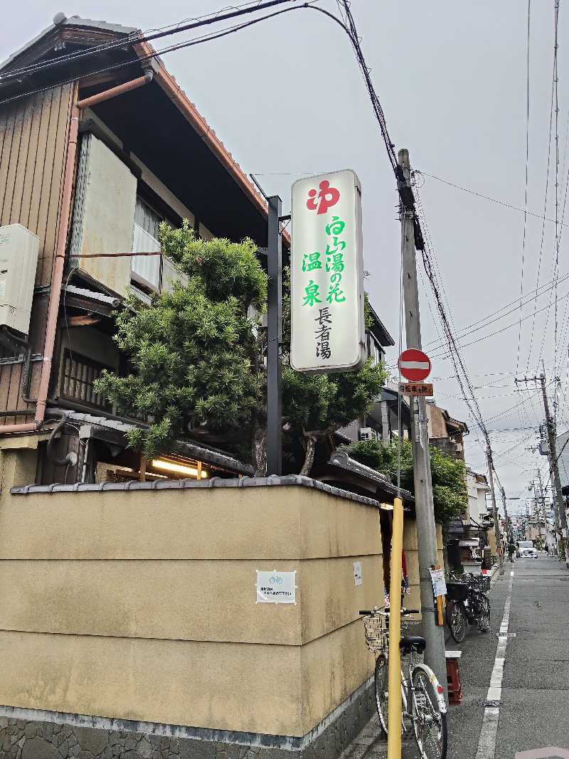 トトノイーヌさんの長者湯のサ活写真