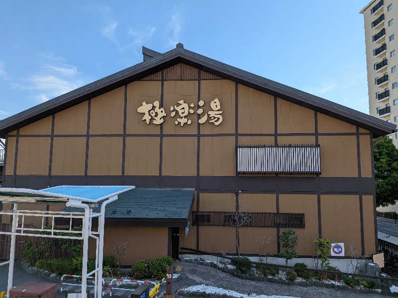 Dice-K Metcalfさんの極楽湯 多摩センター店のサ活写真