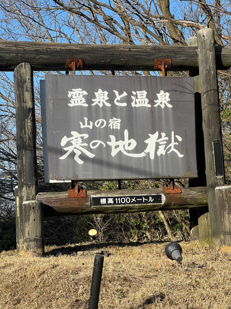 カタカタさんの寒の地獄旅館のサ活写真