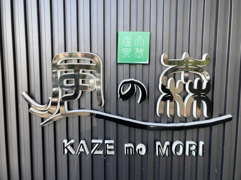 サウナーKeatonさんの天然温泉 風の森のサ活写真