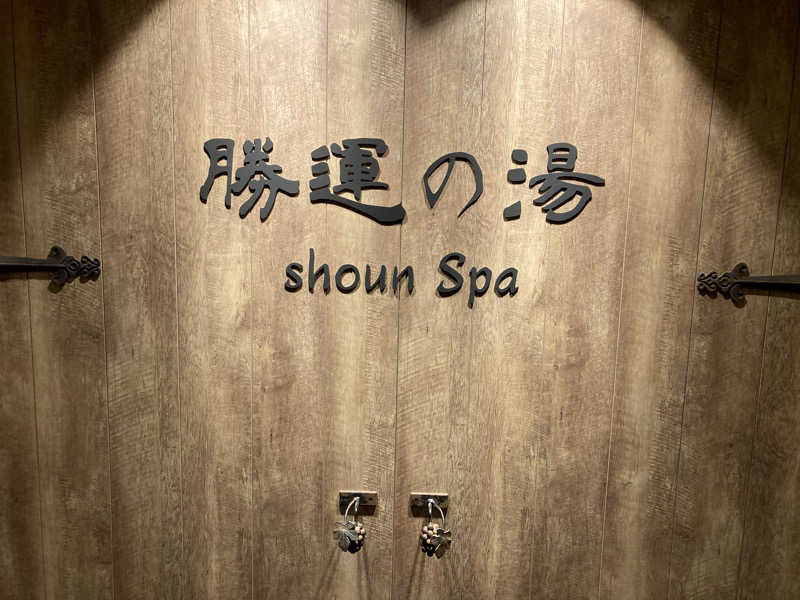 サウナーKeatonさんの勝運の湯 ドーミーイン甲府丸の内のサ活写真
