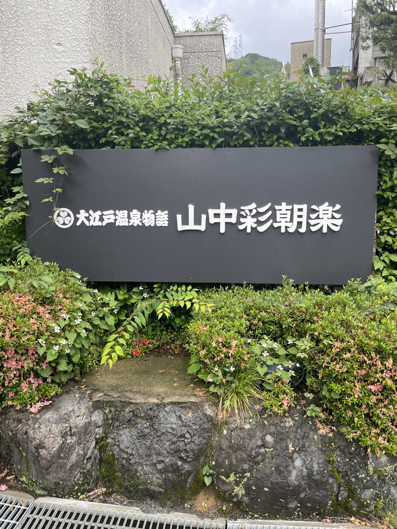 よしえさんの湯快リゾート 山中温泉 花・彩朝楽のサ活写真