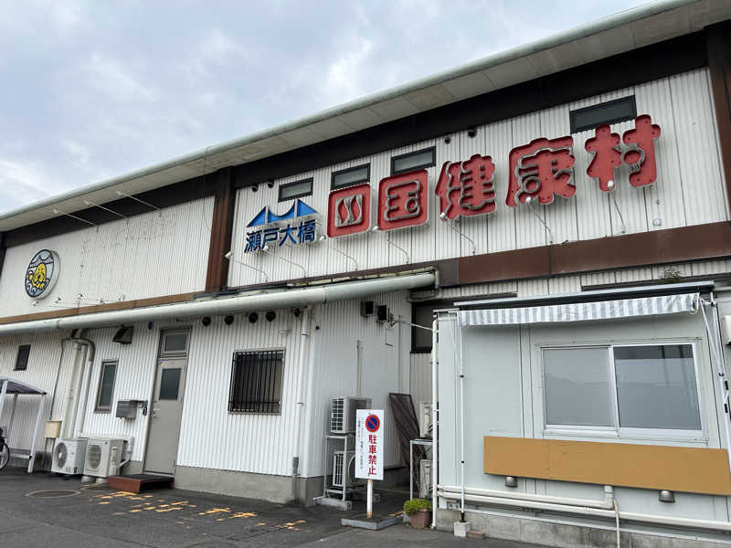 como@こもちゃんさんの瀬戸大橋四国健康村のサ活写真