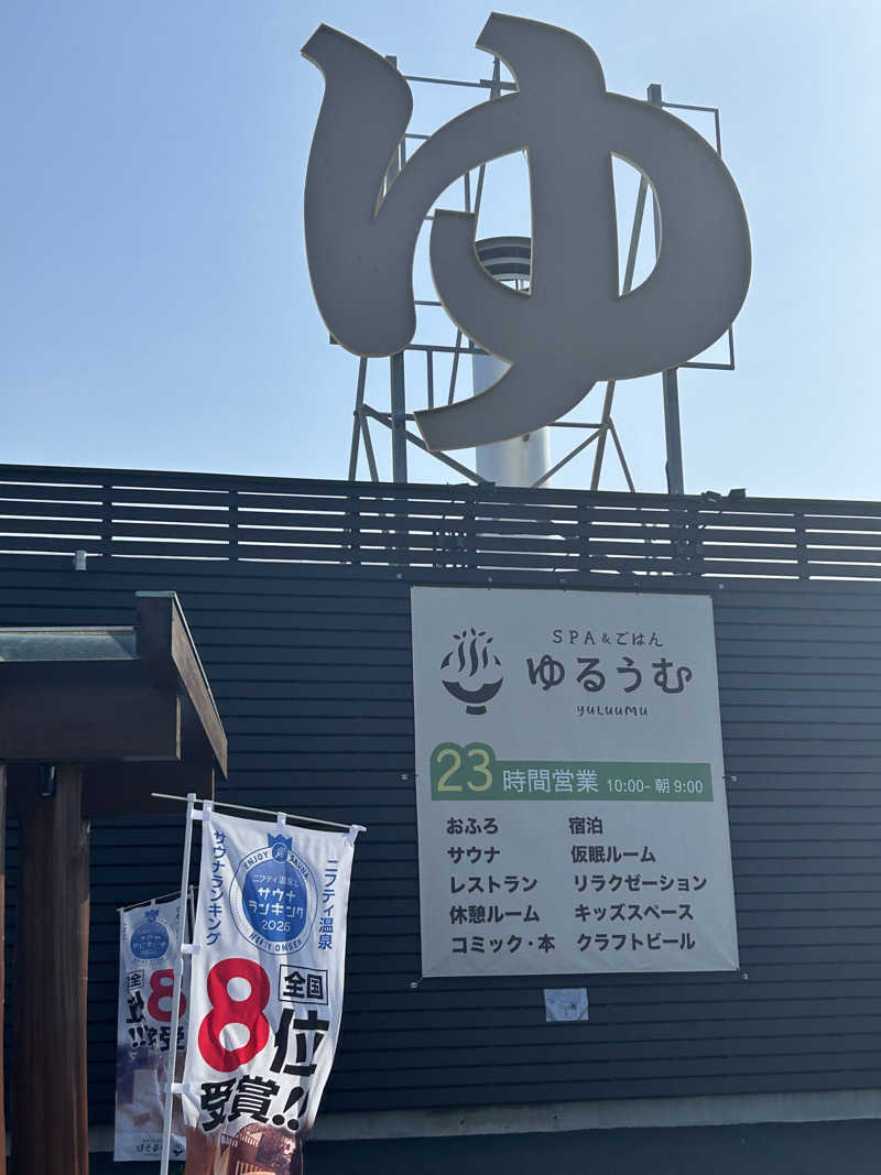 como@こもちゃんさんのSPA&ごはん ゆるうむ yuluumuのサ活写真