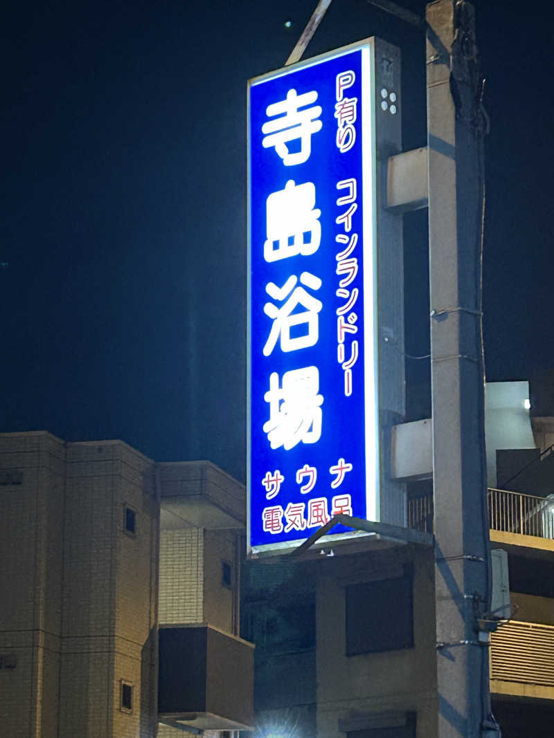 como@こもちゃんさんの寺島浴場のサ活写真