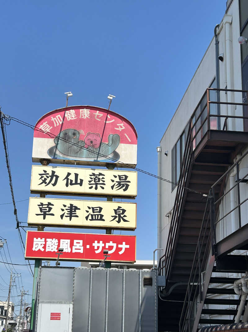 como@こもちゃんさんの湯乃泉 草加健康センターのサ活写真