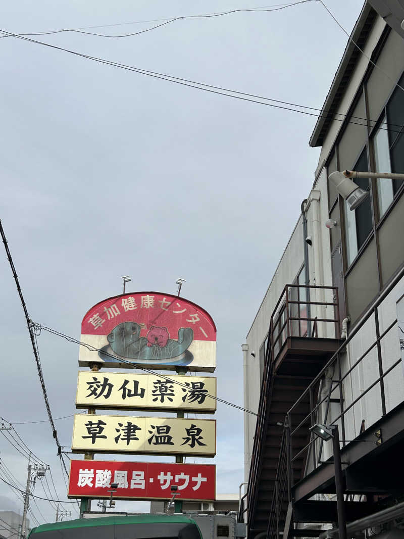 como@こもちゃんさんの湯乃泉 草加健康センターのサ活写真