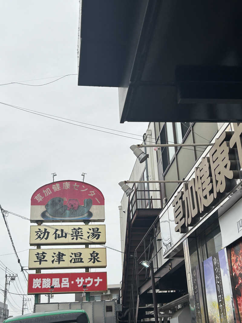 como@こもちゃんさんの湯乃泉 草加健康センターのサ活写真