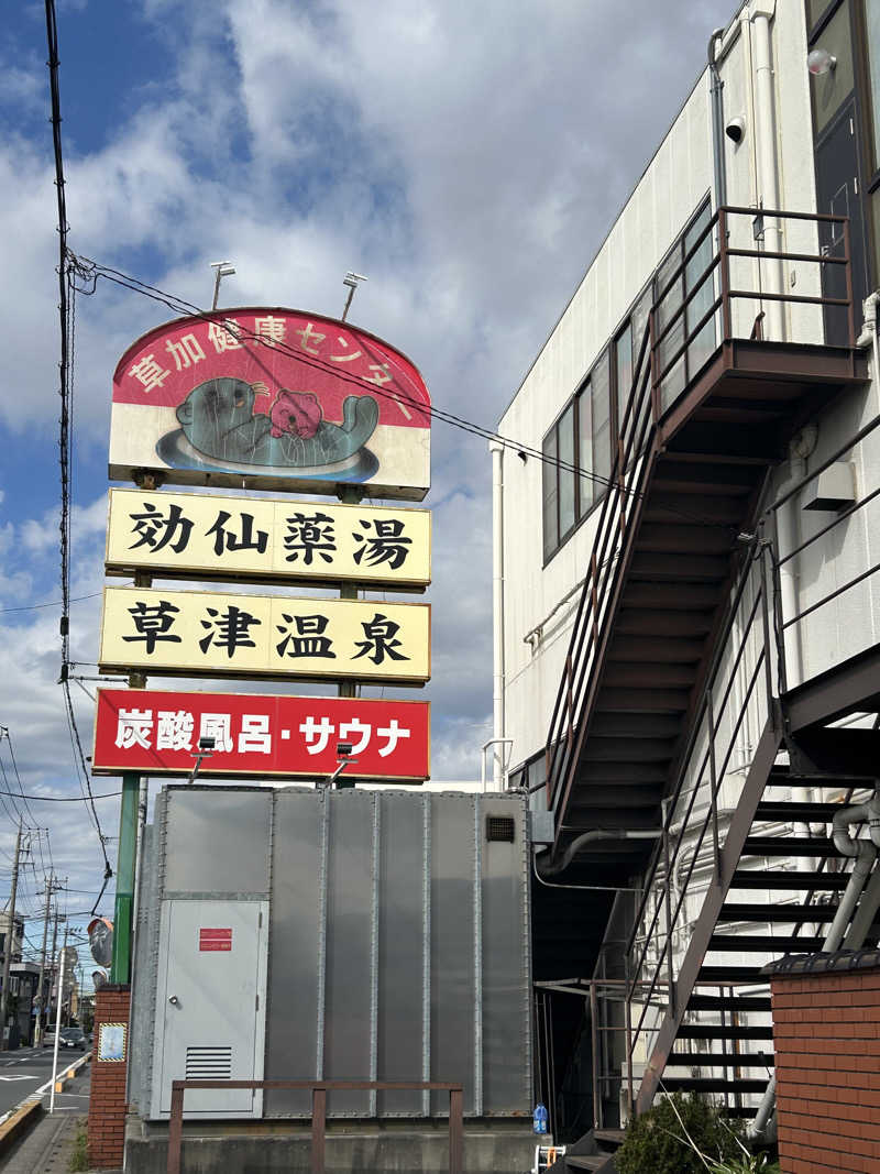 como@こもちゃんさんの湯乃泉 草加健康センターのサ活写真