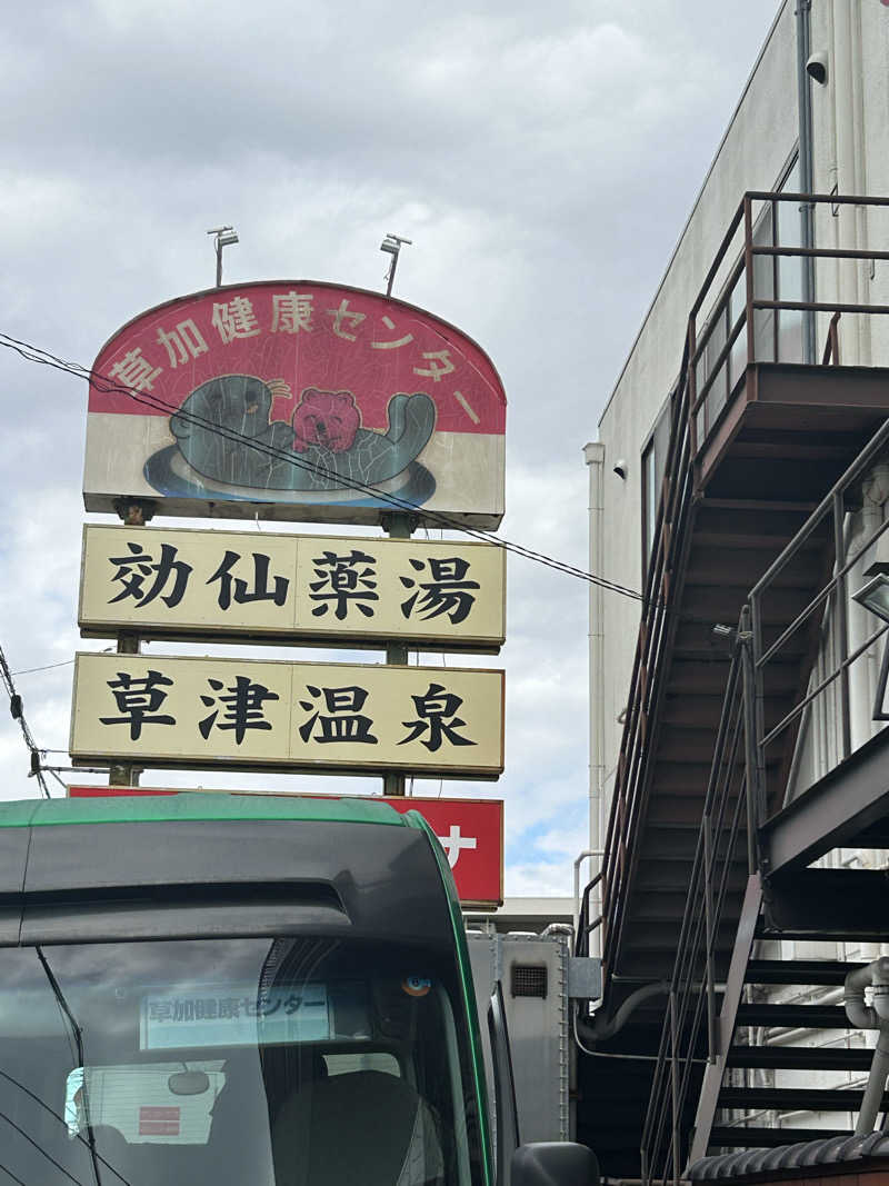 como@こもちゃんさんの湯乃泉 草加健康センターのサ活写真