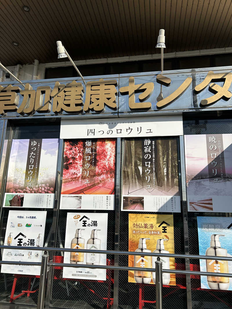 como@こもちゃんさんの湯乃泉 草加健康センターのサ活写真