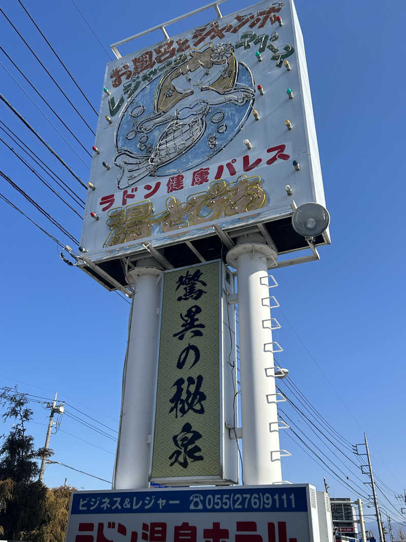 como@こもちゃんさんの竜王ラドン温泉のサ活写真