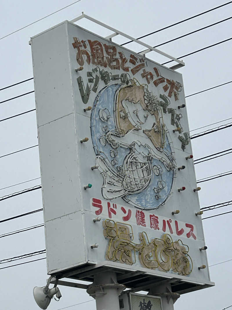 como@こもちゃんさんの竜王ラドン温泉のサ活写真