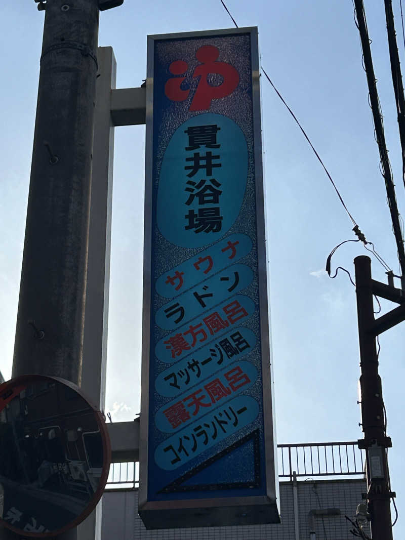 como@こもちゃんさんの貫井浴場のサ活写真