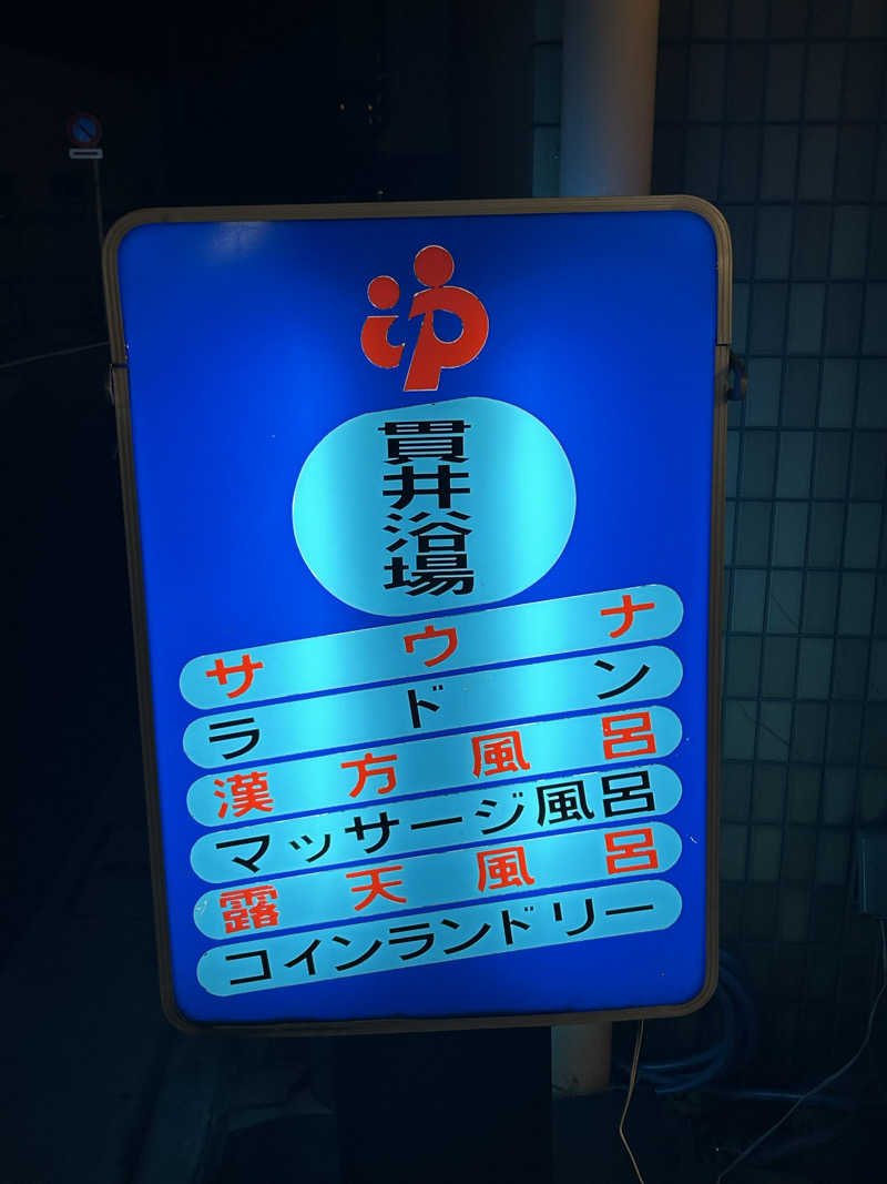 como@こもちゃんさんの貫井浴場のサ活写真