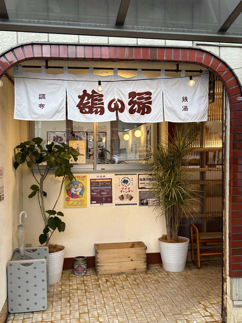 como@こもちゃんさんの調布 鶴の湯のサ活写真