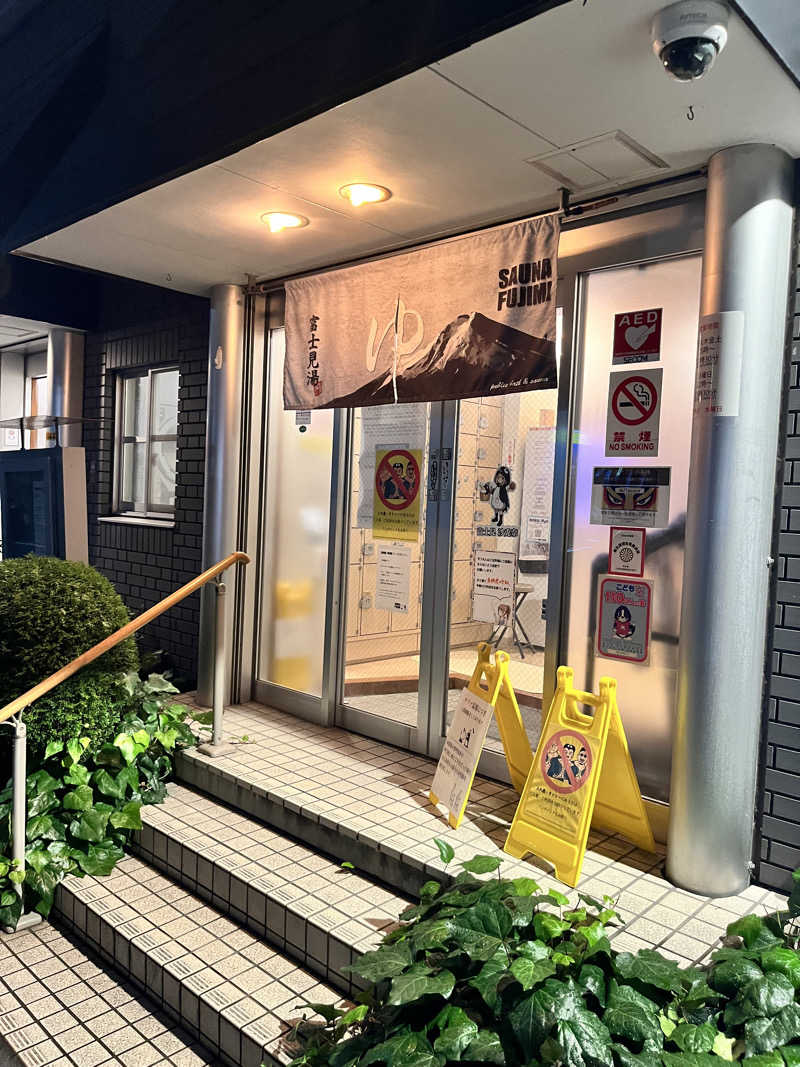 サの人さんの富士見湯のサ活写真