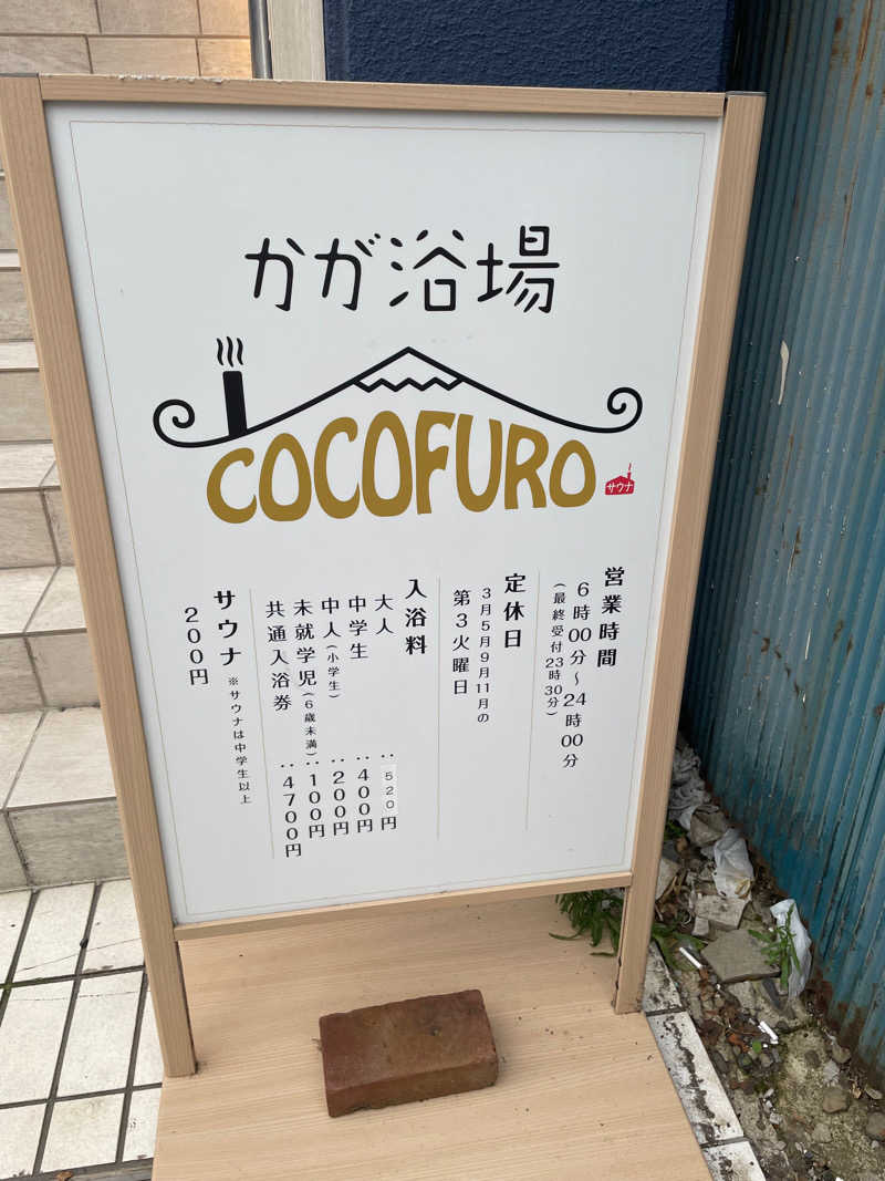 coco-sounaさんのCOCOFURO かが浴場のサ活写真