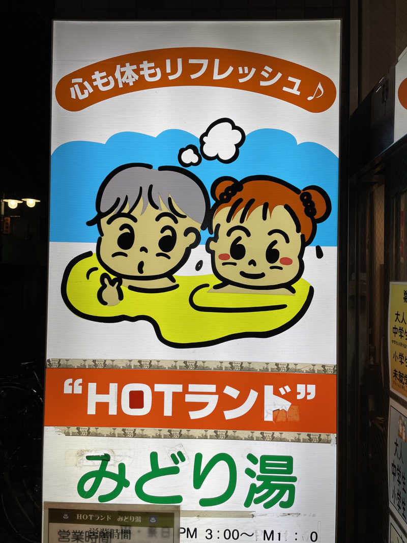 coco-sounaさんのHOTランドみどり湯のサ活写真