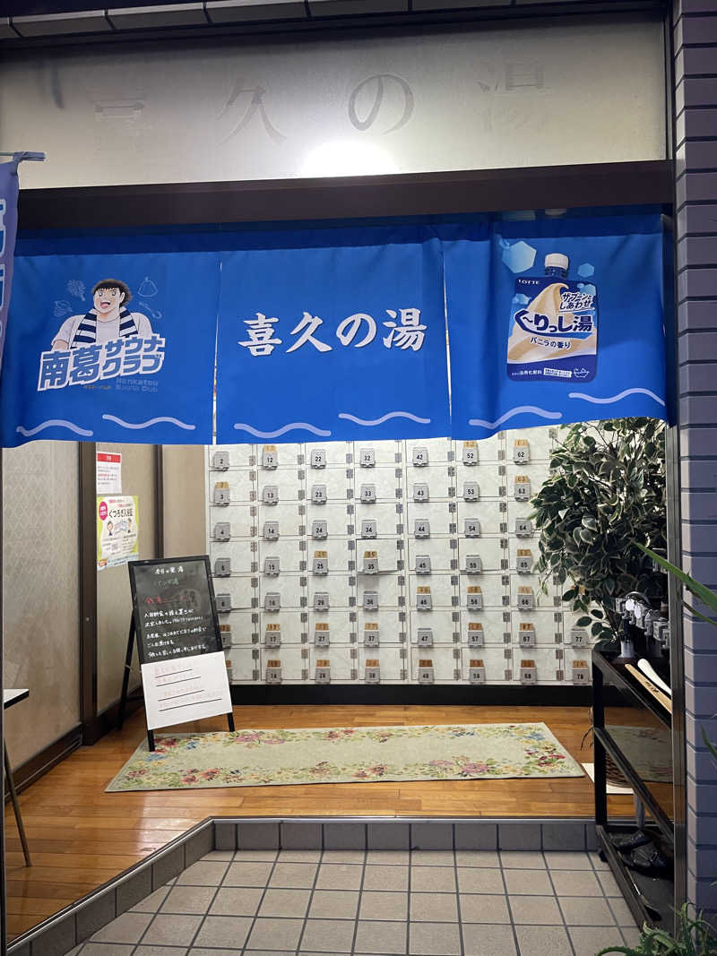 coco-sounaさんの喜久の湯のサ活写真