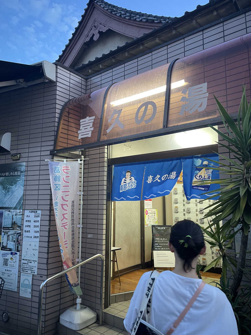 coco-sounaさんの喜久の湯のサ活写真