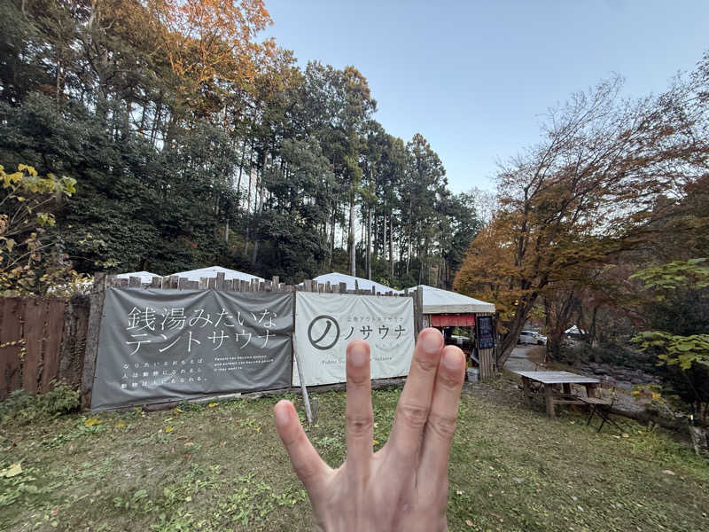 ぶち@アマサウナーさんの公衆アウトドアサウナ ノサウナのサ活写真