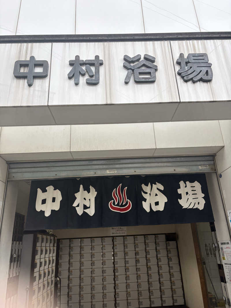 adizero03さんの中村浴場のサ活写真