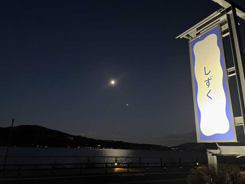 sakesaunarさんの富士山の見える全室個室サウナ付旅館 しずく(日帰り可)のサ活写真