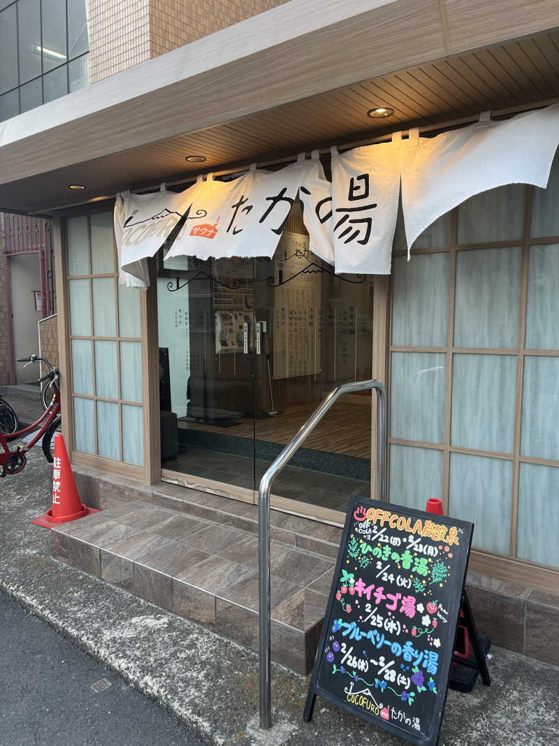 sakesaunarさんのCOCOFURO たかの湯のサ活写真