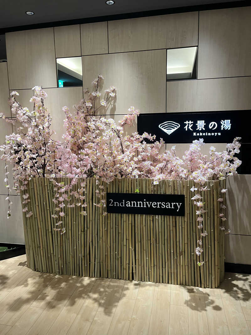 sakesaunarさんのよみうりランド眺望温泉 花景の湯のサ活写真