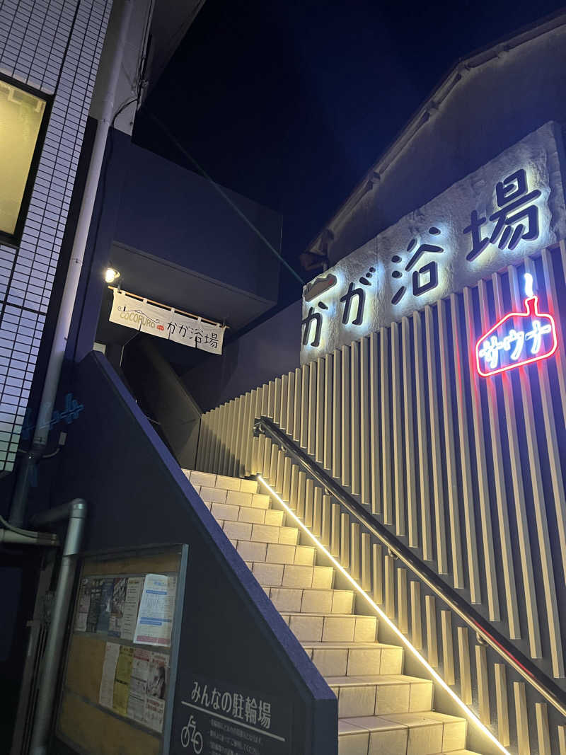 sakesaunarさんのCOCOFURO かが浴場のサ活写真
