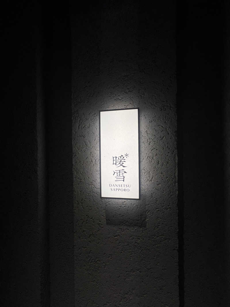 ICOさんの暖雪 札幌のサ活写真