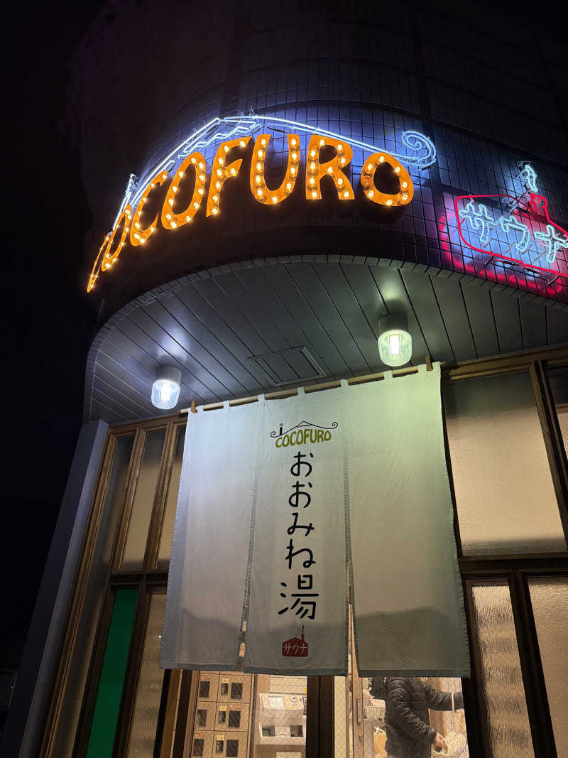 かずまさんのCOCOFURO おおみね湯のサ活写真