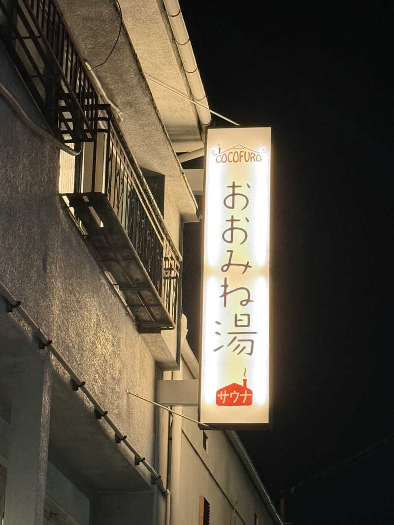 かずまさんのCOCOFURO おおみね湯のサ活写真