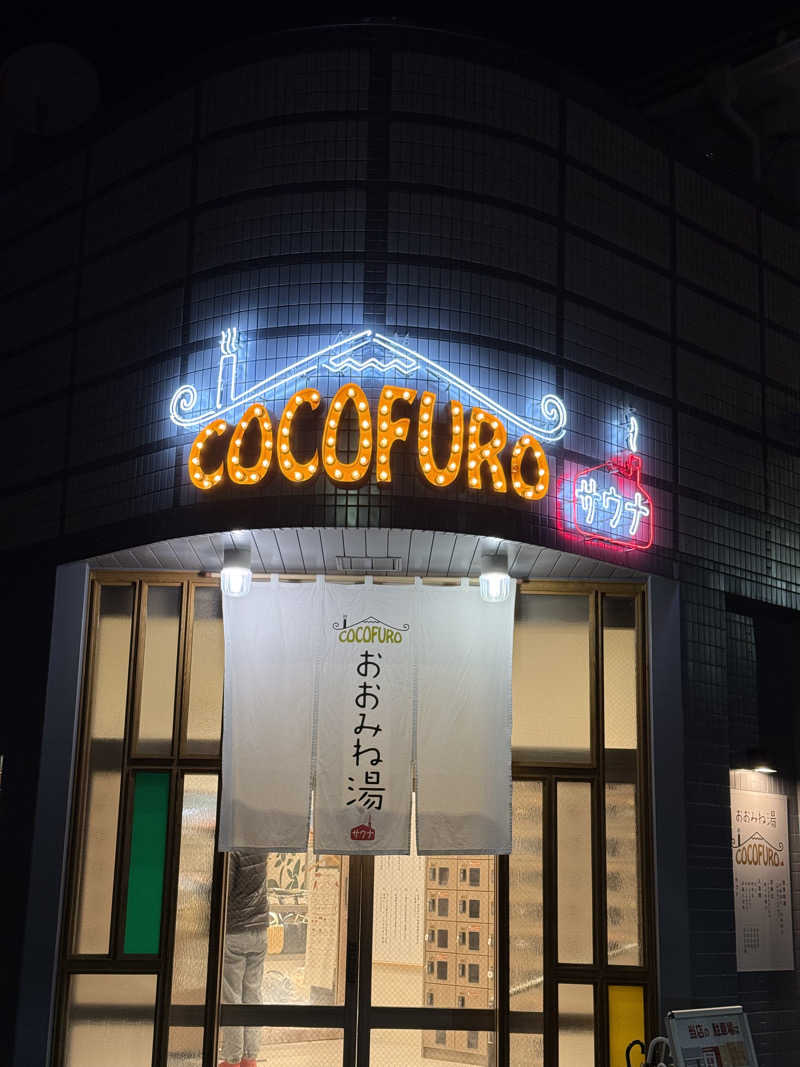 かずまさんのCOCOFURO おおみね湯のサ活写真