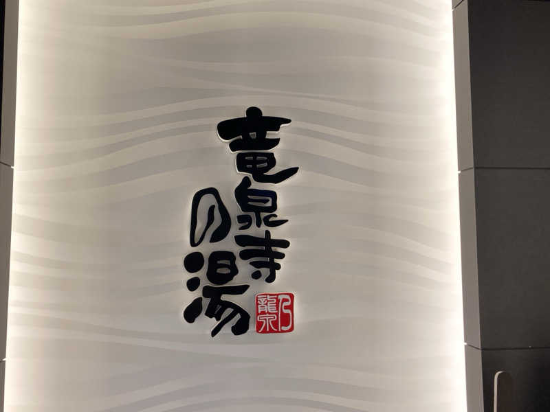 テムまつおじさんさんの竜泉寺の湯 草加谷塚店のサ活写真