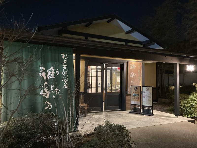 テムまつおじさんさんの杉戸天然温泉 雅楽の湯のサ活写真