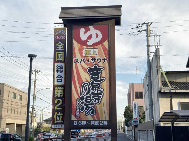 テムまつおじさんさんの竜泉寺の湯 草加谷塚店のサ活写真