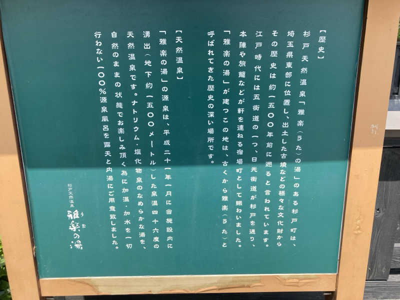 テムまつおじさんさんの杉戸天然温泉 雅楽の湯のサ活写真