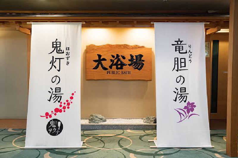 金子あゆみさんの登別温泉 登別グランドホテルのサ活写真