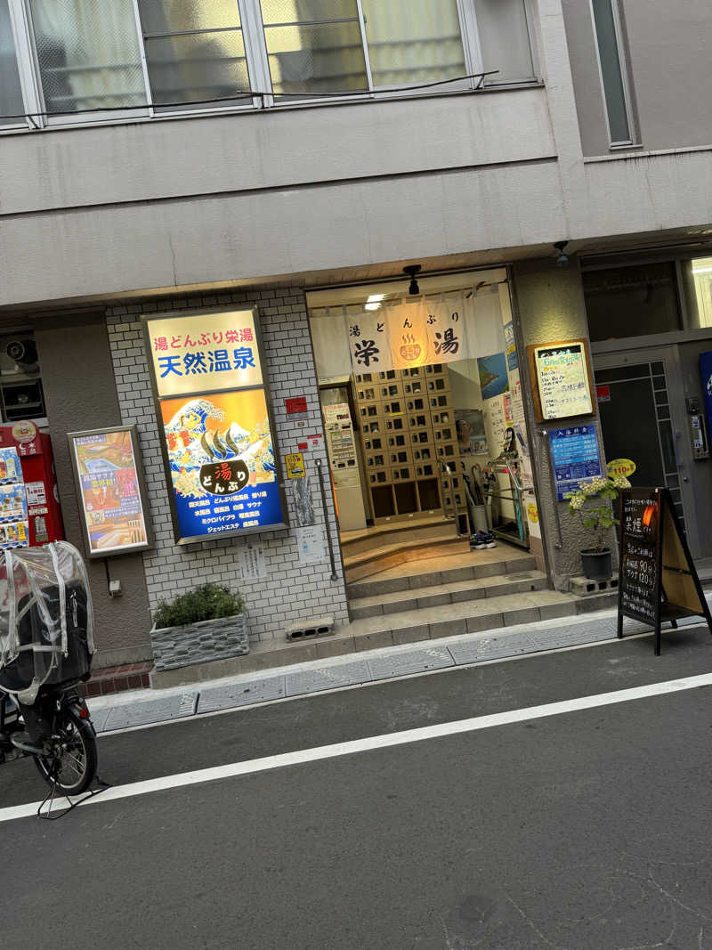 もいもいさんの天然温泉 湯どんぶり栄湯のサ活写真