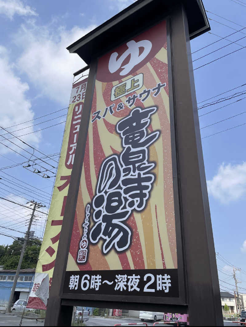 もいもいさんの竜泉寺の湯 草加谷塚店のサ活写真