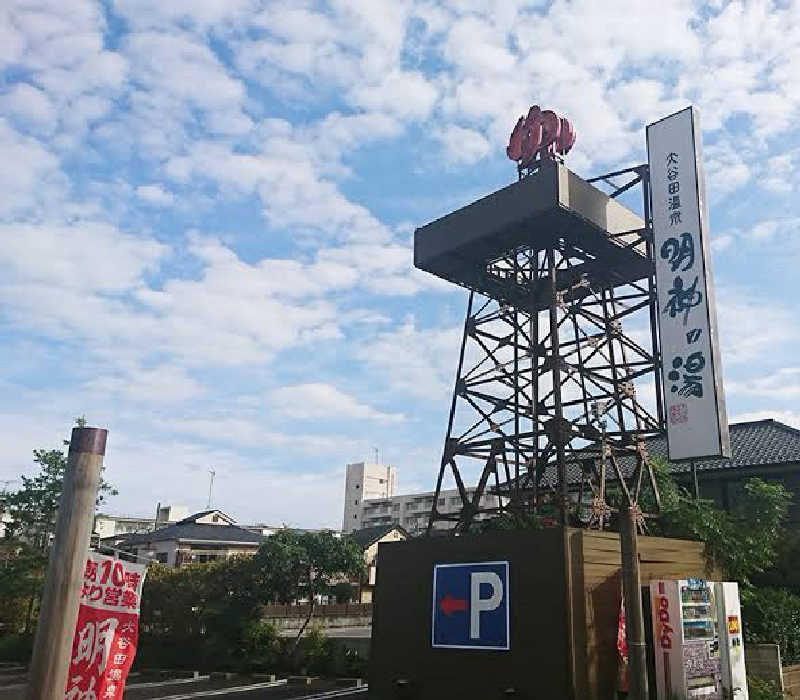 もいもいさんの大谷田温泉 明神の湯のサ活写真