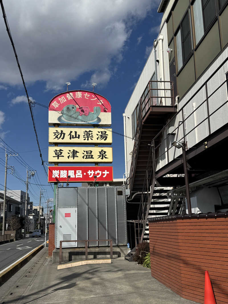 もいもいさんの湯乃泉 草加健康センターのサ活写真