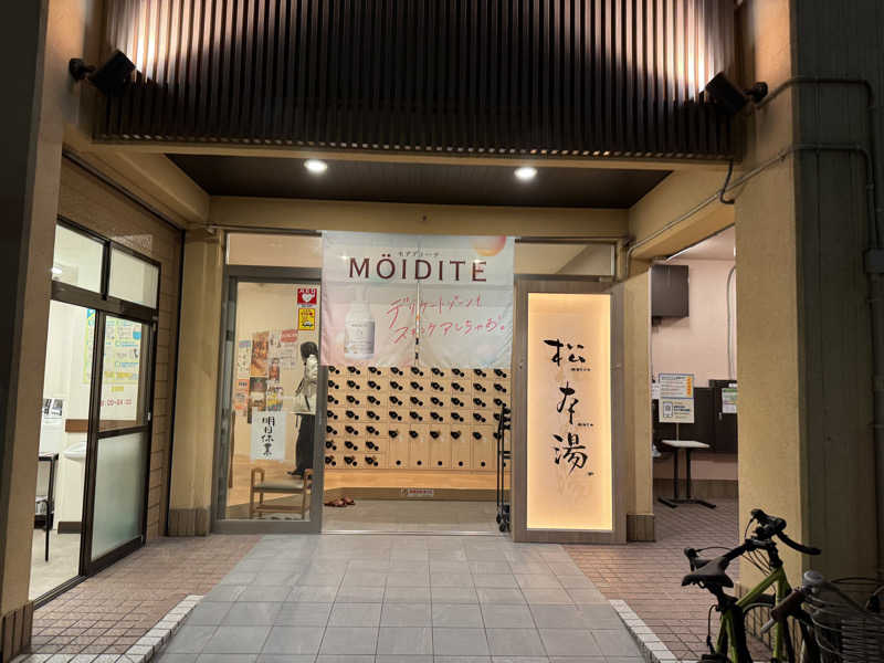 もいもいさんの松本湯のサ活写真