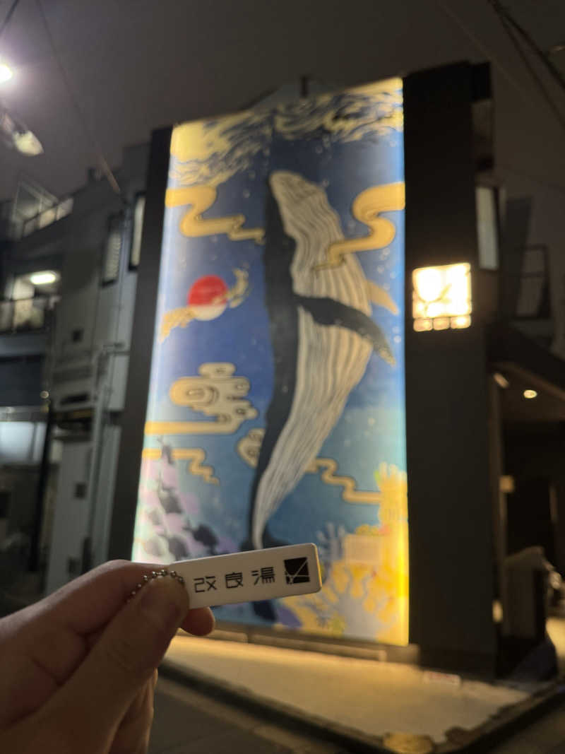 もいもいさんの改良湯のサ活写真