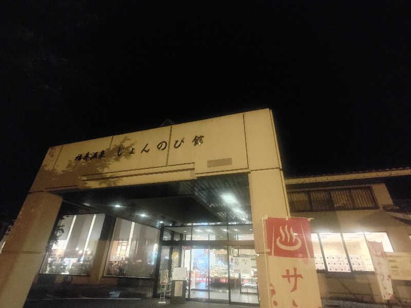 ☆TRY☆さんのサウナと天然温泉 じょんのび館のサ活写真