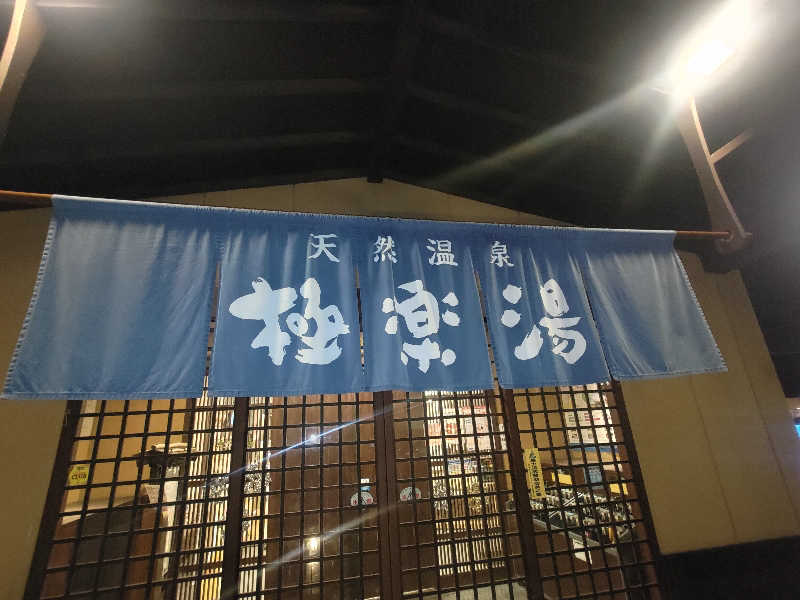 ☆TRY☆さんの極楽湯 福井店のサ活写真
