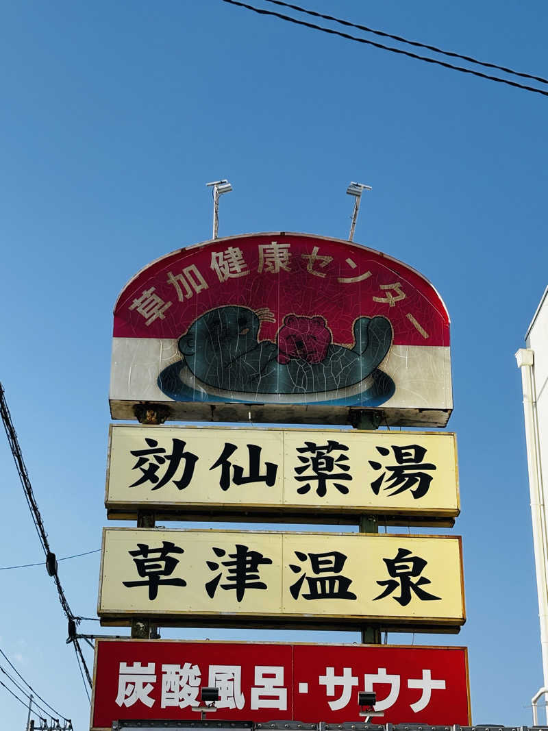 CHIさんの湯乃泉 草加健康センターのサ活写真