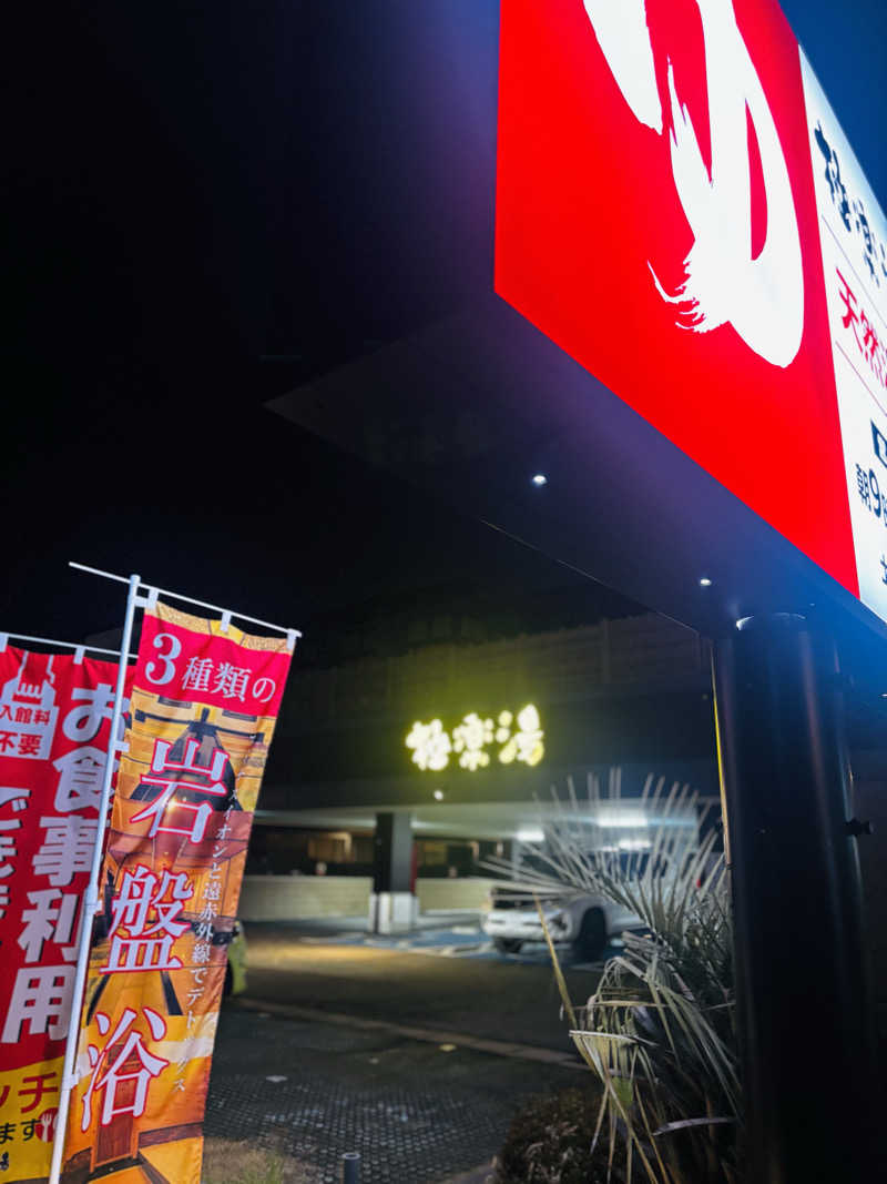 CHIさんの極楽湯 ロイヤル川口のサ活写真